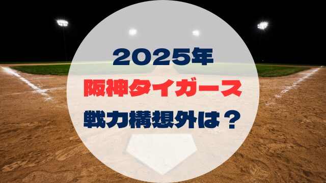 2025年戦力外予想　戦力構想外誰　阪神タイガース　